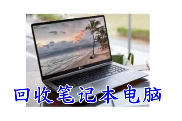 昭阳区回收电脑